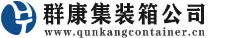 翰林镇集装箱 - 翰林镇二手集装箱 - 翰林镇海运集装箱 - 群康集装箱服务公司
